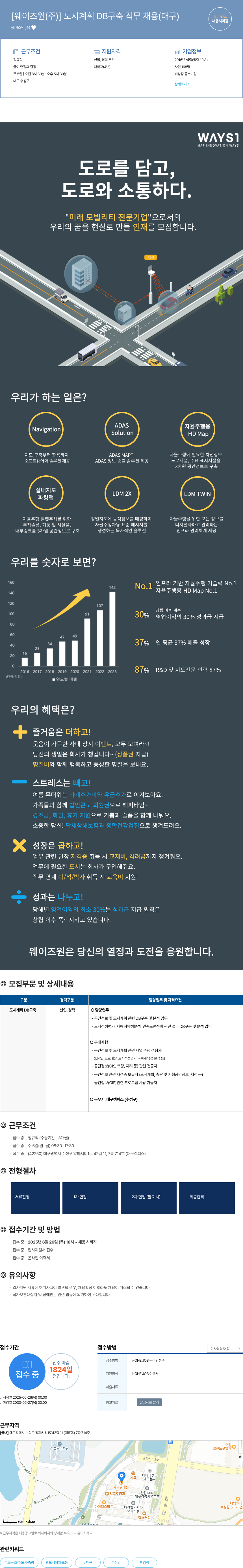 웨이즈원 도시 계획 DB 구축 직무 채용 (대구) 채용공고