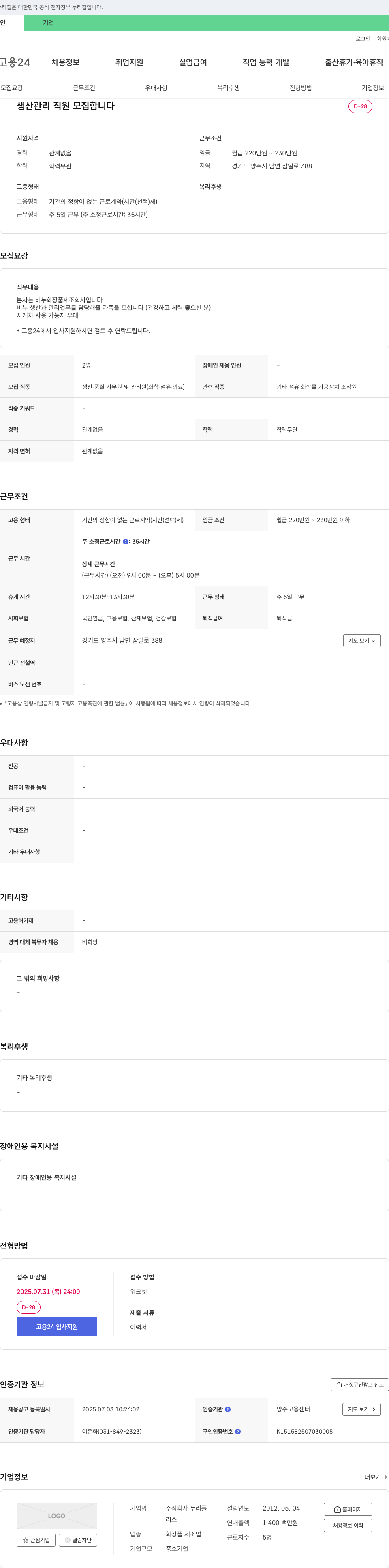 누리플 생산 관리 직원 모집 채용공고