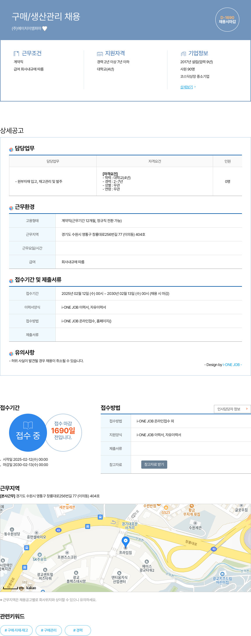 에이치이엠파마 구매 / 생산 관리 채용 채용공고