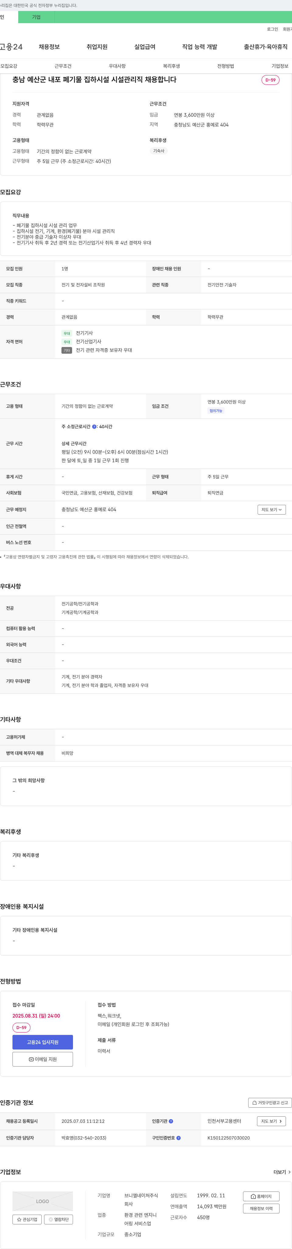 브니엘네이처 충남 예산군 내포 폐기물 집하 시설 시설 관리직 채용 채용공고