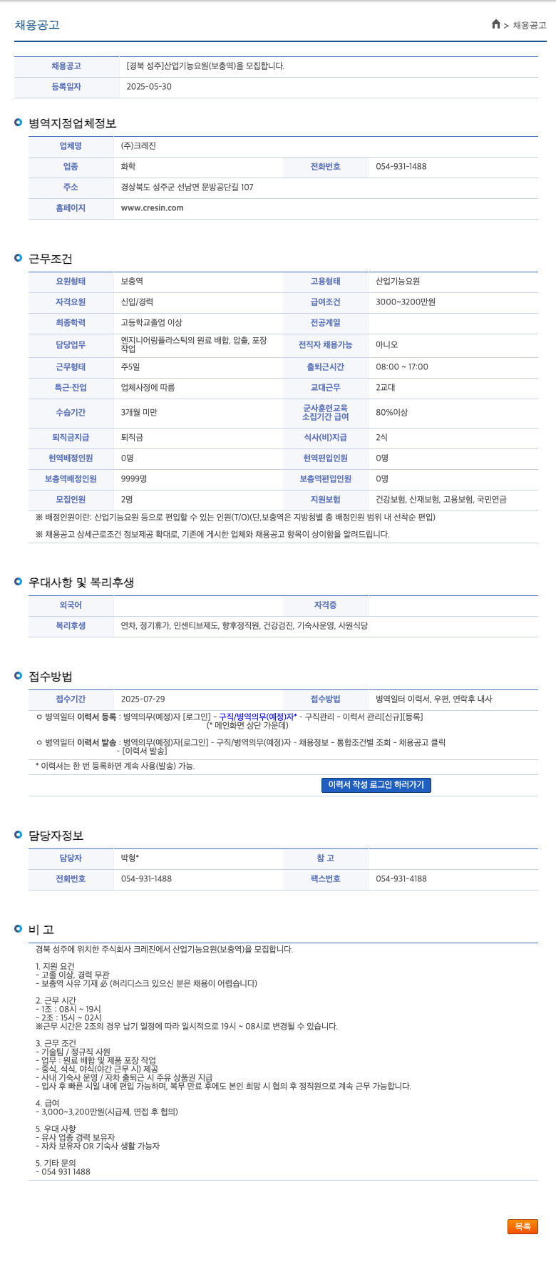 크레진 [경북 성주] 산업기능요원(보충역) 모집 채용공고