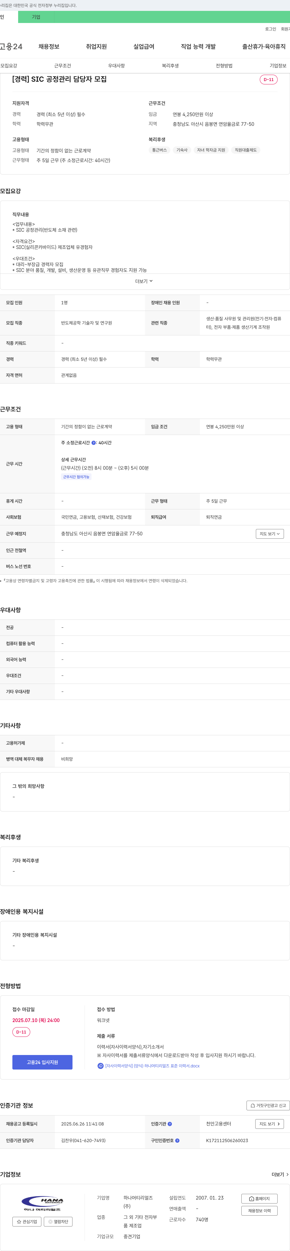 하나머티리얼즈 [경력] SIC 공정 관리 담당자 모집 채용공고