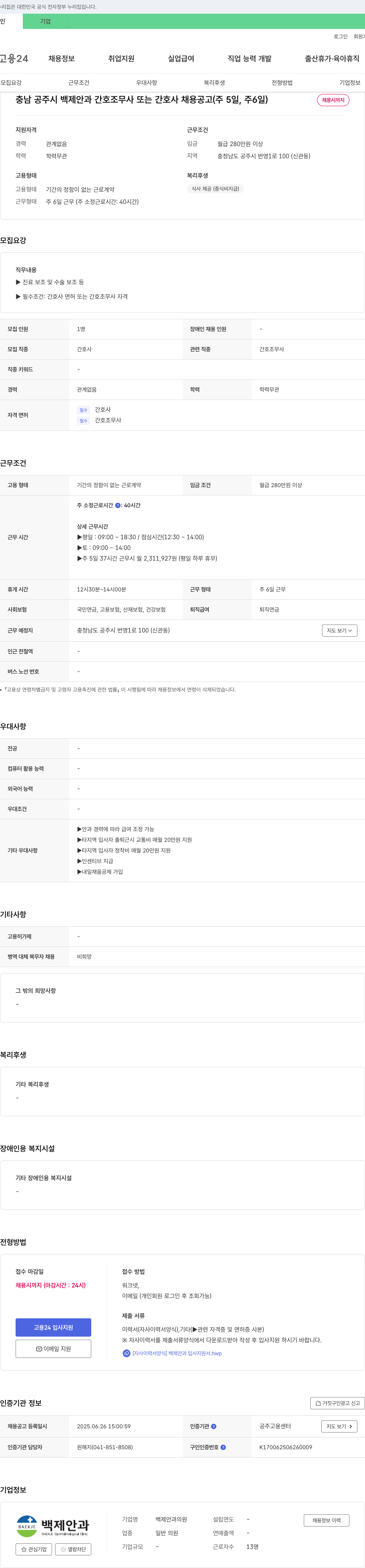백제안과의원 충남 공주시 백제 안과 간호 조무사 또는 간호사 채용 공고 (주 5일, 주 6일) 채용공고