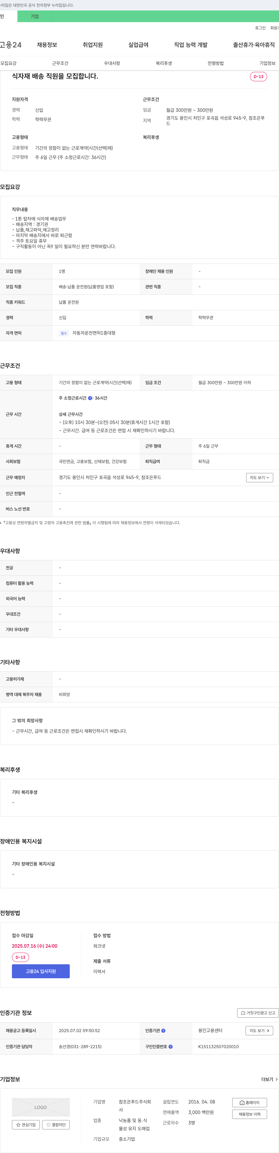 참조은푸드 식자재 배송 직원 모집 채용공고