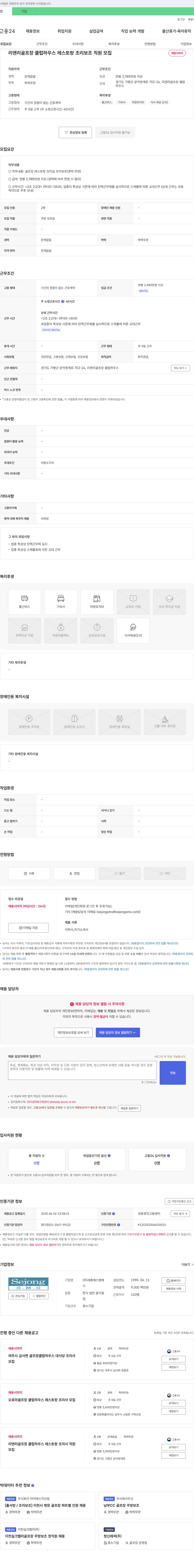 세종에스엠에스 리앤리 골프장 클럽 하우스 레스토랑 조리 보조 직원 모집 채용공고