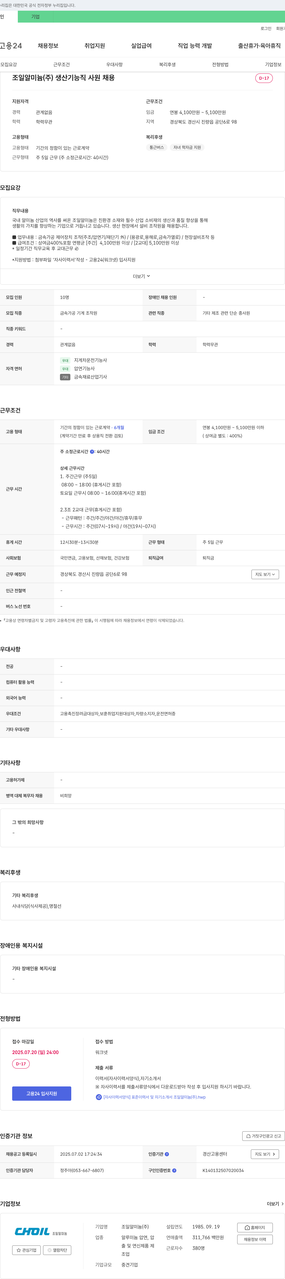 조일알미늄 생산 기능직 사원 채용 채용공고