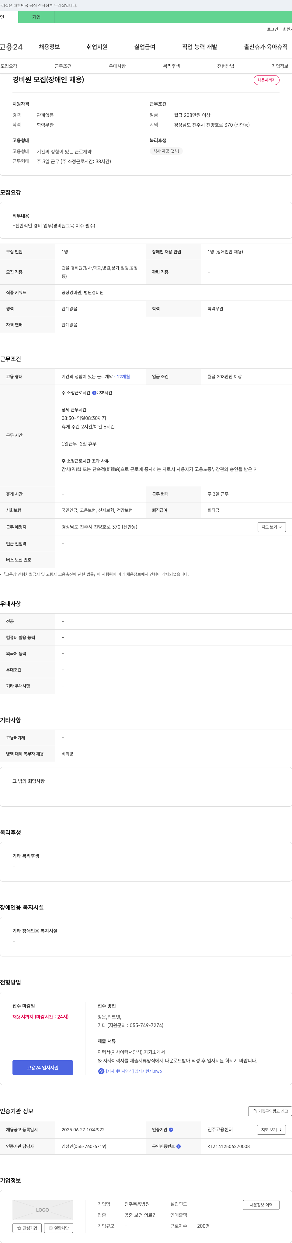 진주복음병원 경비원 모집 (장애인 채용) 채용공고