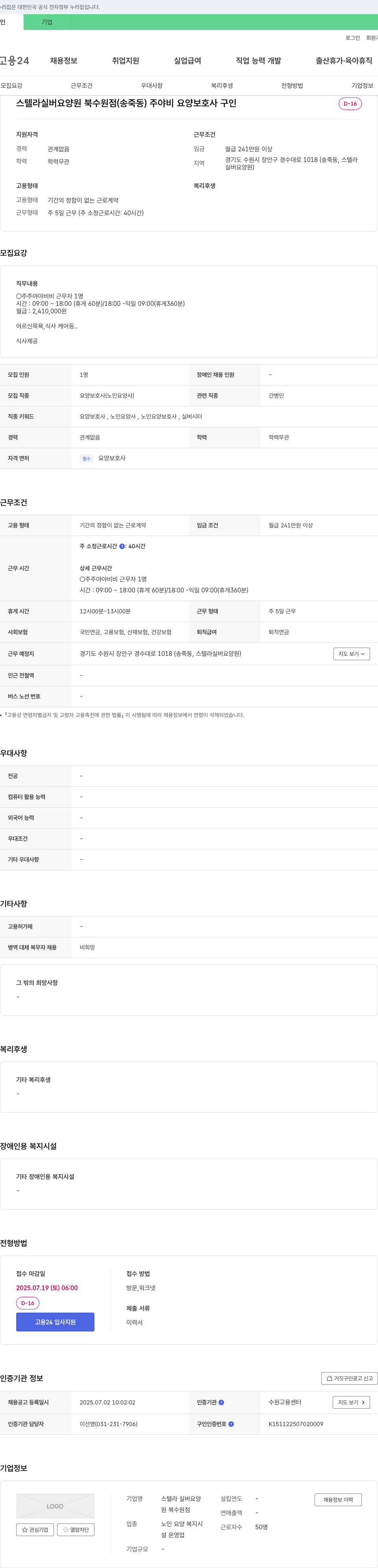 스텔라 실버요양원 북수원점 주야비 요양보호사 구인 채용공고