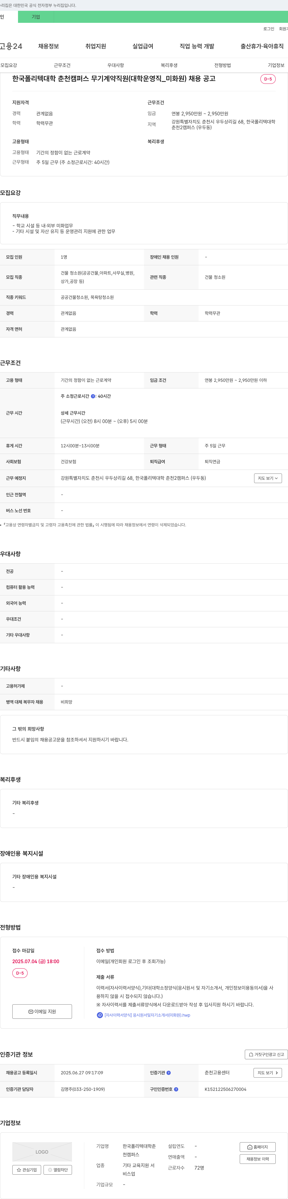 한국폴리텍대학춘천캠퍼스 한국폴리텍대학 춘천캠퍼스 무기계약직원(대학운영직_미화원) 채용 공고 채용공고
