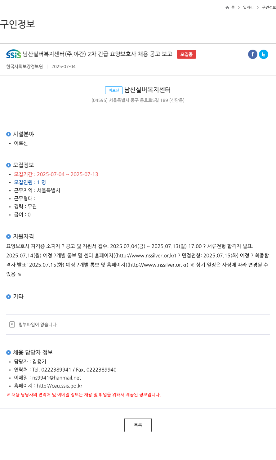 SSIS남산실버복지센터 (주, 야간) 2차 긴급 요양 보호사 채용 공고 채용공고