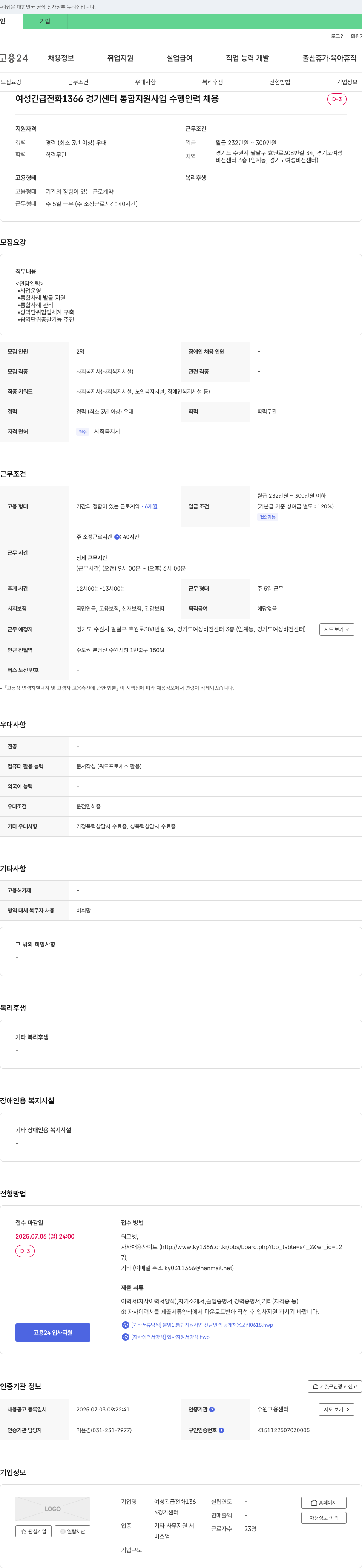 여성긴급전화1366경기센터 여성긴급전화1366경기센터 통합지원사업 전담인력(사회복지사) 채용 채용공고