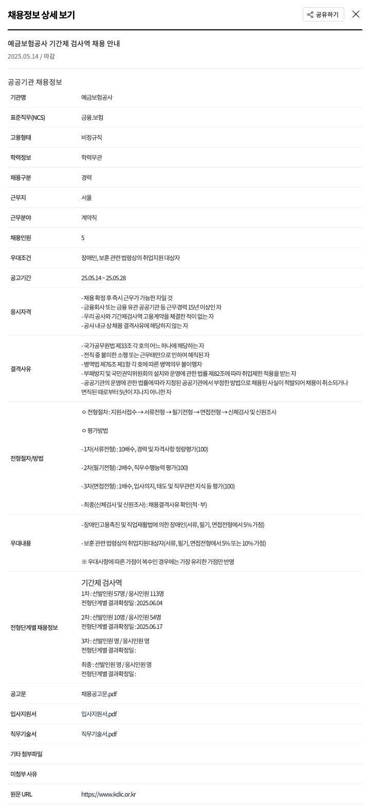 예금보험공사 예금보험공사 기간제 검사역 채용 안내 채용공고
