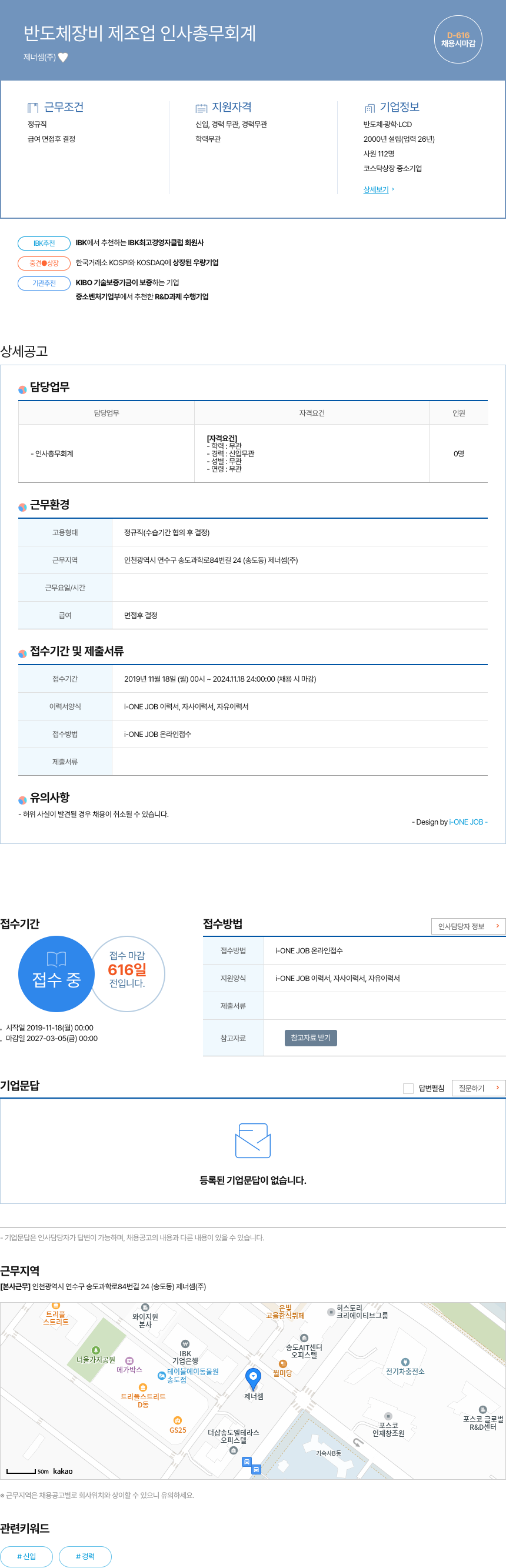 제너셈 반도체 장비 제조업 인사 총무 회계 채용공고