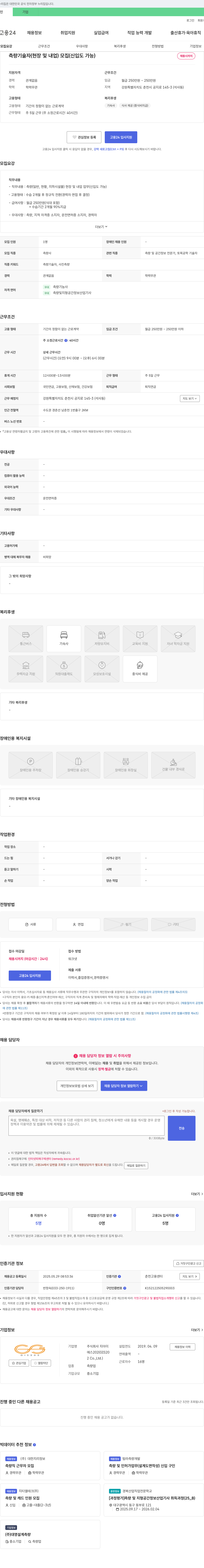지아이 측량 기술자(현장 및 내업) 모집 (신입도 가능) 채용공고