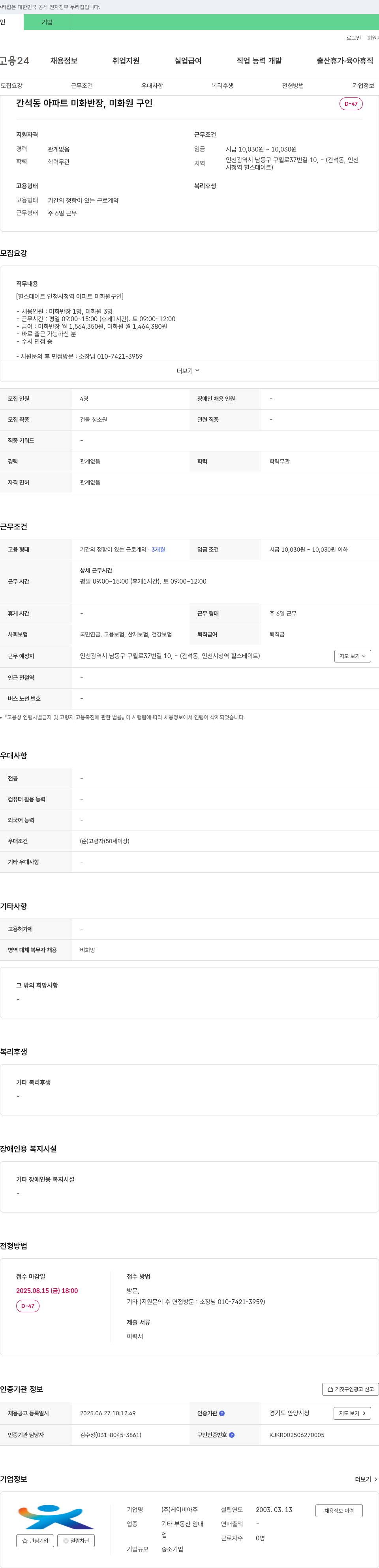 케이비아주 간석동 아파트 미화 반장, 미화원 구인 채용공고
