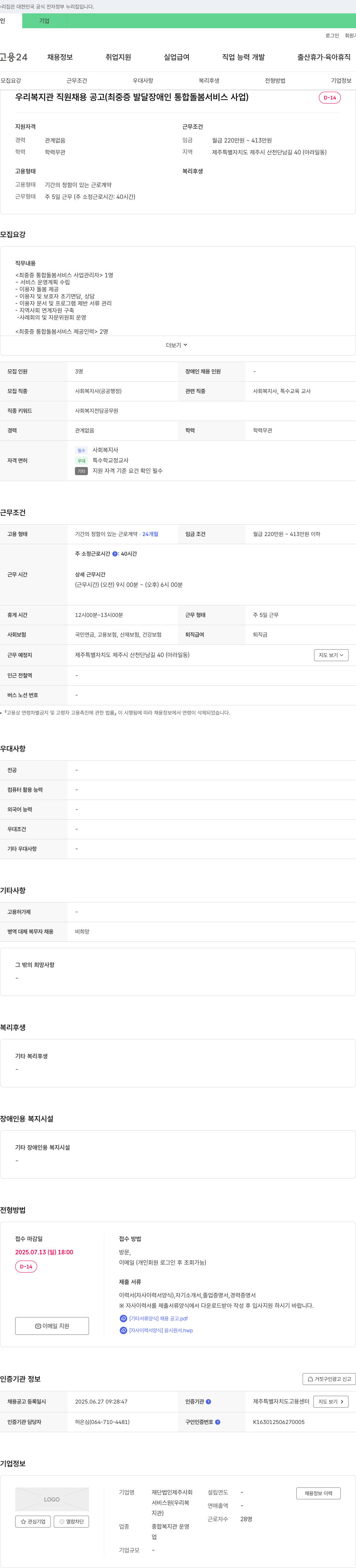 재단법인제주사회복지관 우리 복지관 직원 채용 공고 (최중증 발달장애인 통합 돌봄 서비스 사업) 채용공고