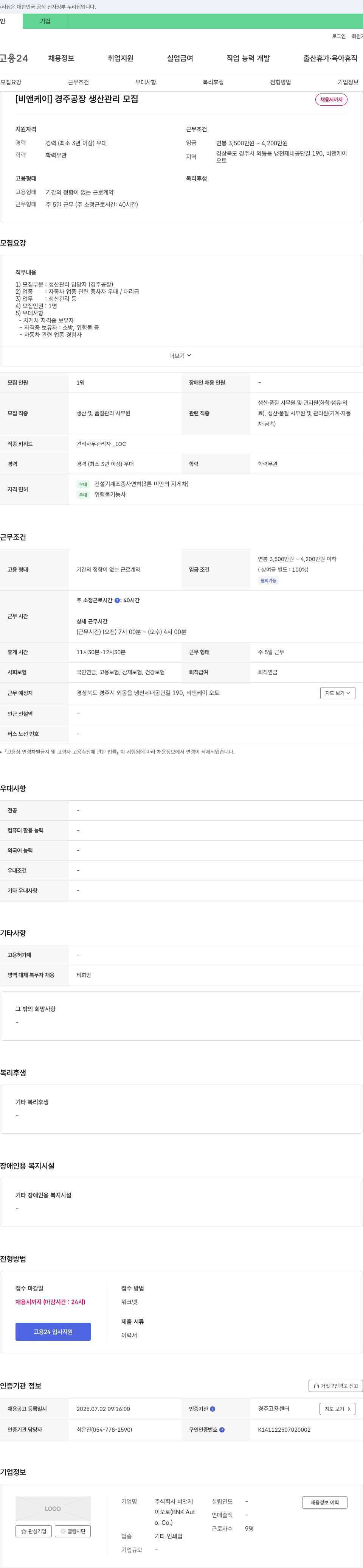 비앤케이 경주 공장 생산 관리 모집 채용공고