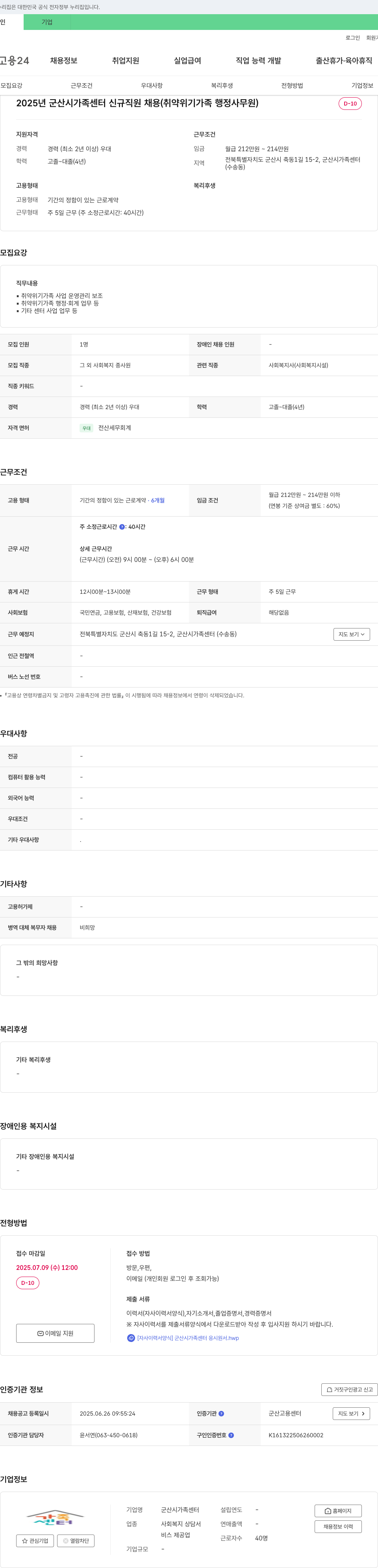 군산시가족센터 2025년 군산시 가족센터 신규 직원 채용 (취약 위기 가족 행정 사무원) 채용공고