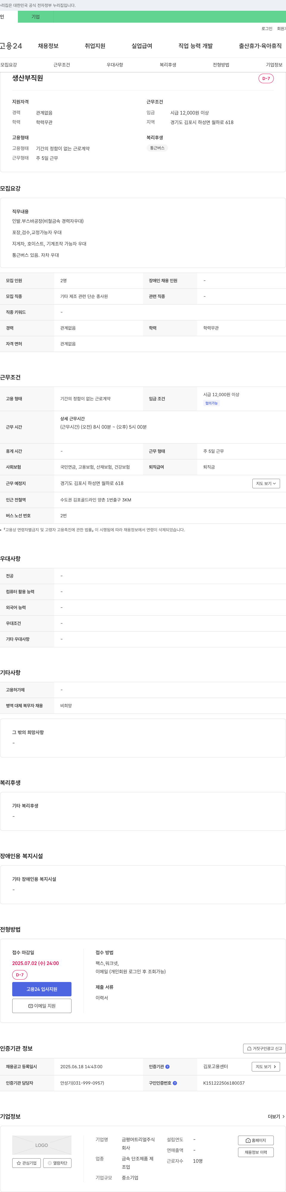금평머트리얼 생산부 직원 채용 채용공고