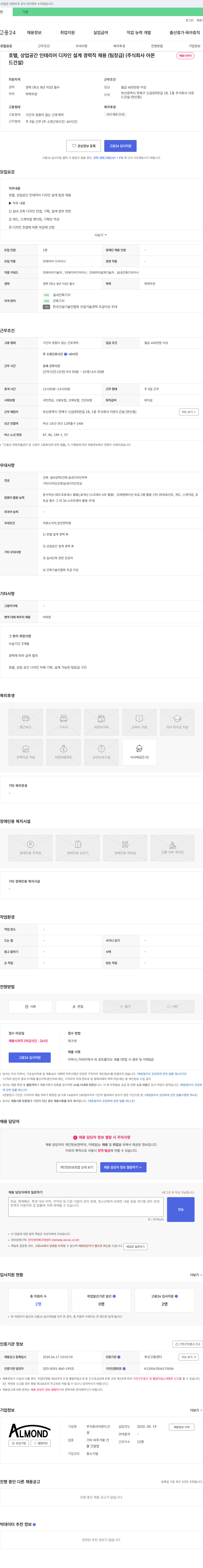 아몬드건설 호텔, 상업 공간 인테리어 디자인 설계 경력직 채용 (팀장급) 채용공고