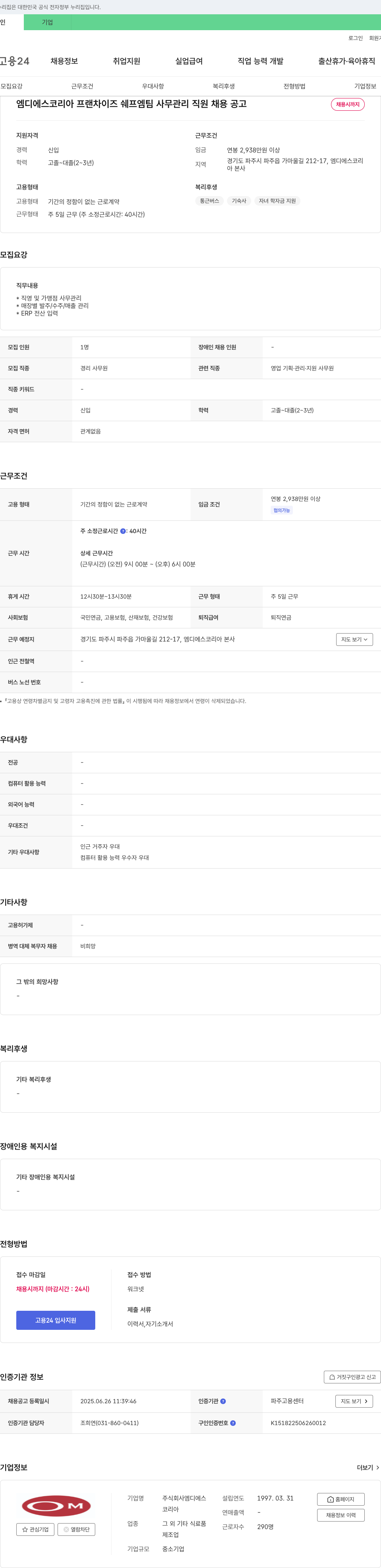 엠디에스코리아 프랜차이즈 쉐프 엠팀 사무 관리 직원 채용 공고 채용공고