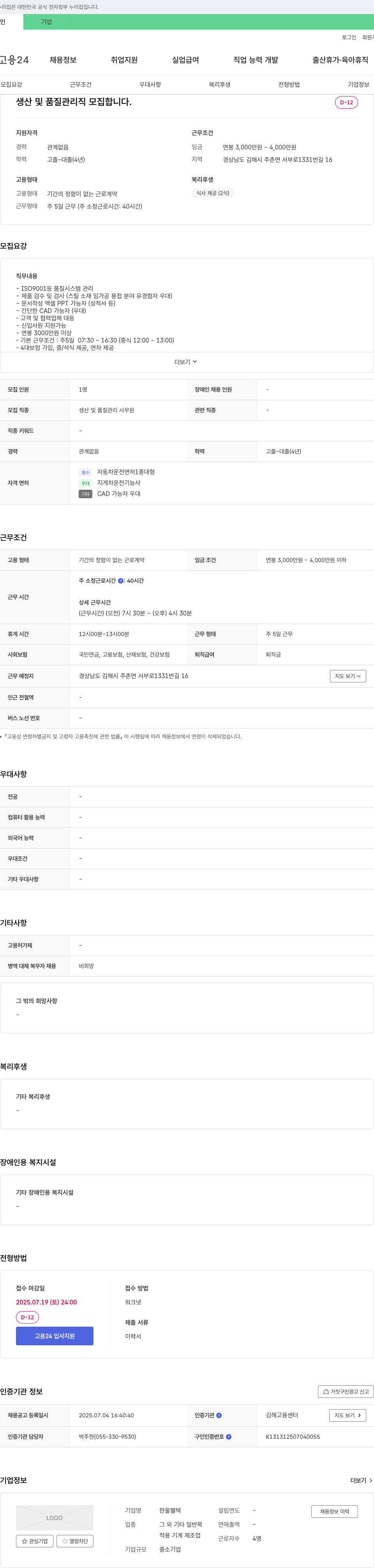 한울웰텍 생산 및 품질 관리직 모집 채용공고
