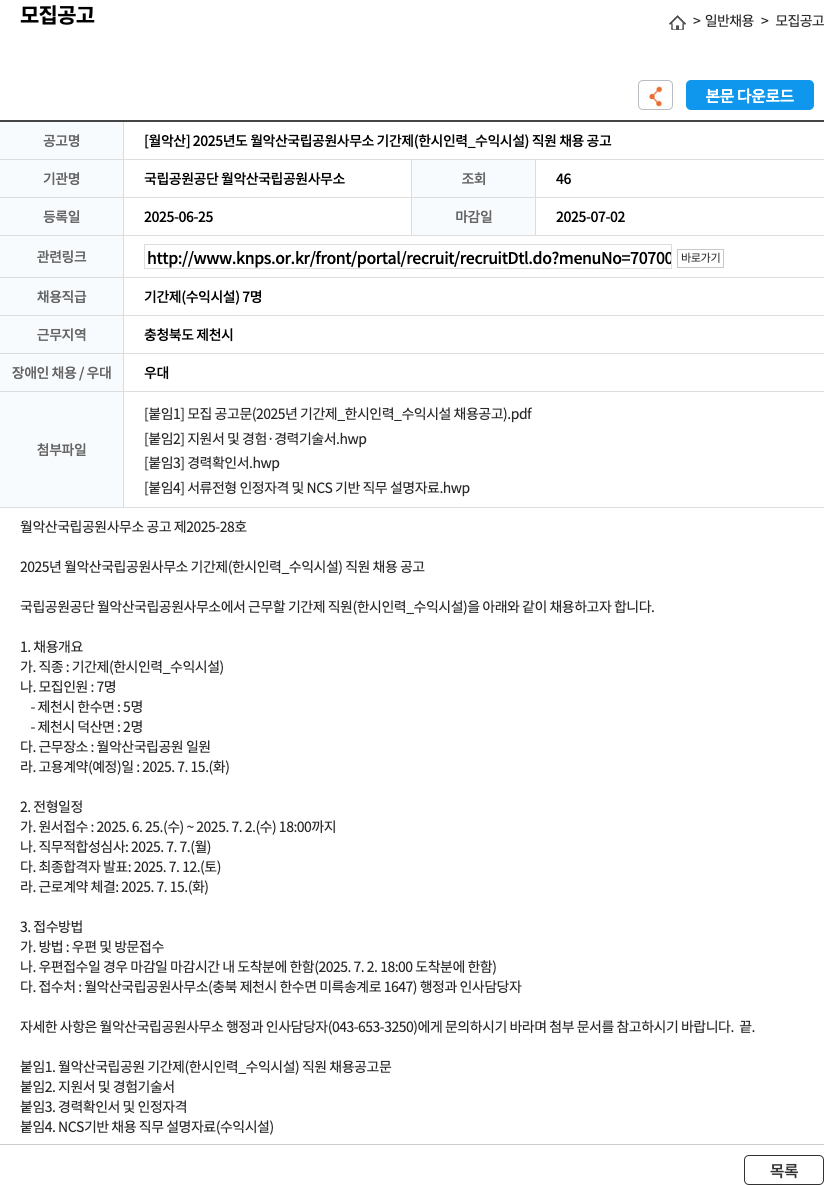 국립공원공단 2025년도 월악산 국립공원사무소 기간제(한시 인력_수익시설) 직원 채용 공고 채용공고