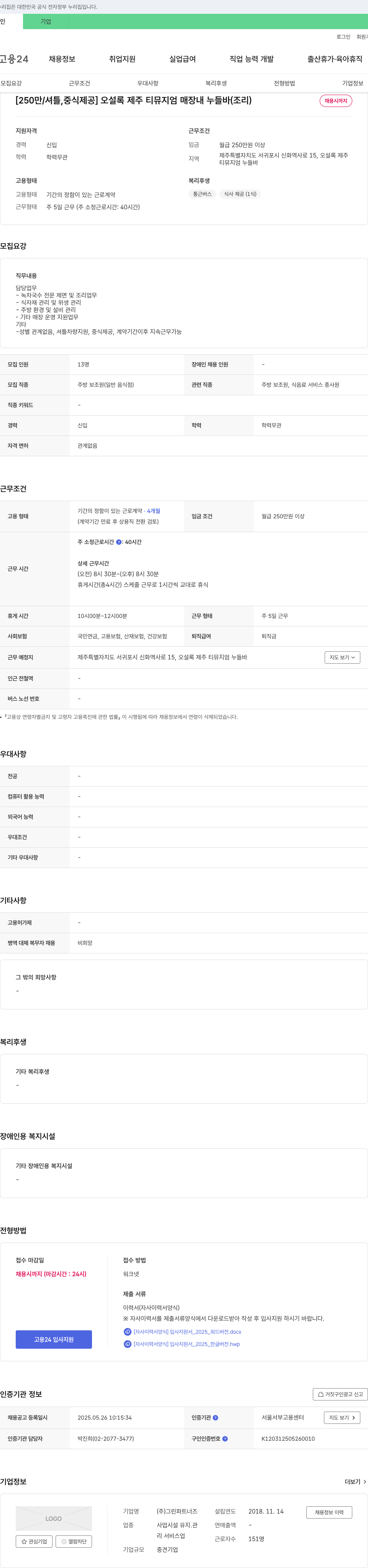 그린파트너즈 [250만/셔틀, 중식 제공] 오설록 제주 티 뮤지엄 매장 내 누들 바(조리) 채용시까지 채용공고