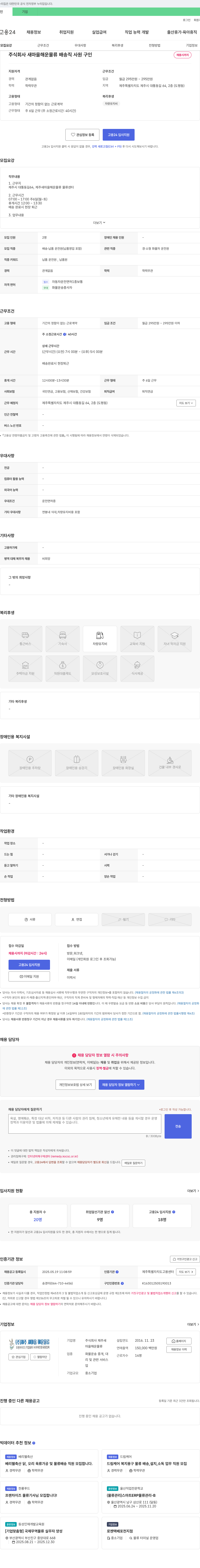제주새마을해운물류 배송직 사원 구인 채용공고