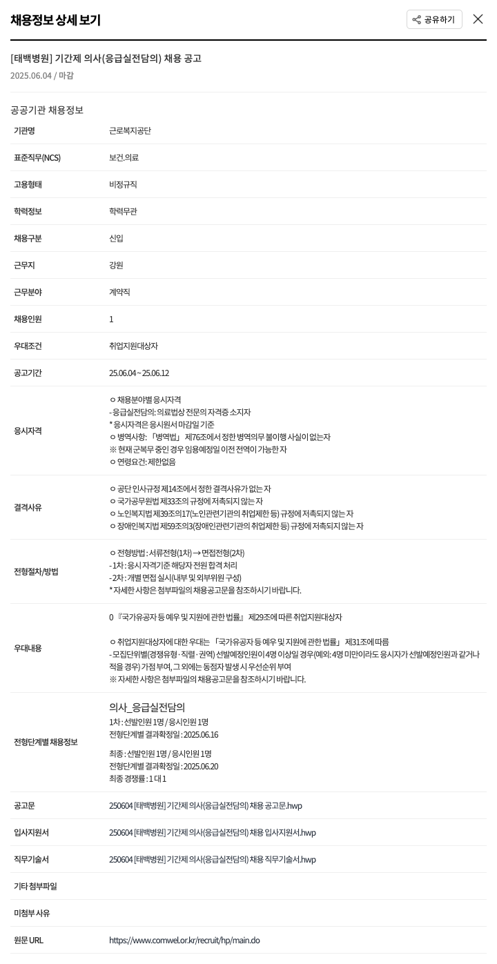 근로복지공단태백병원 [태백병원] 기간제 의사(응급실 전담의) 채용 공고 채용공고