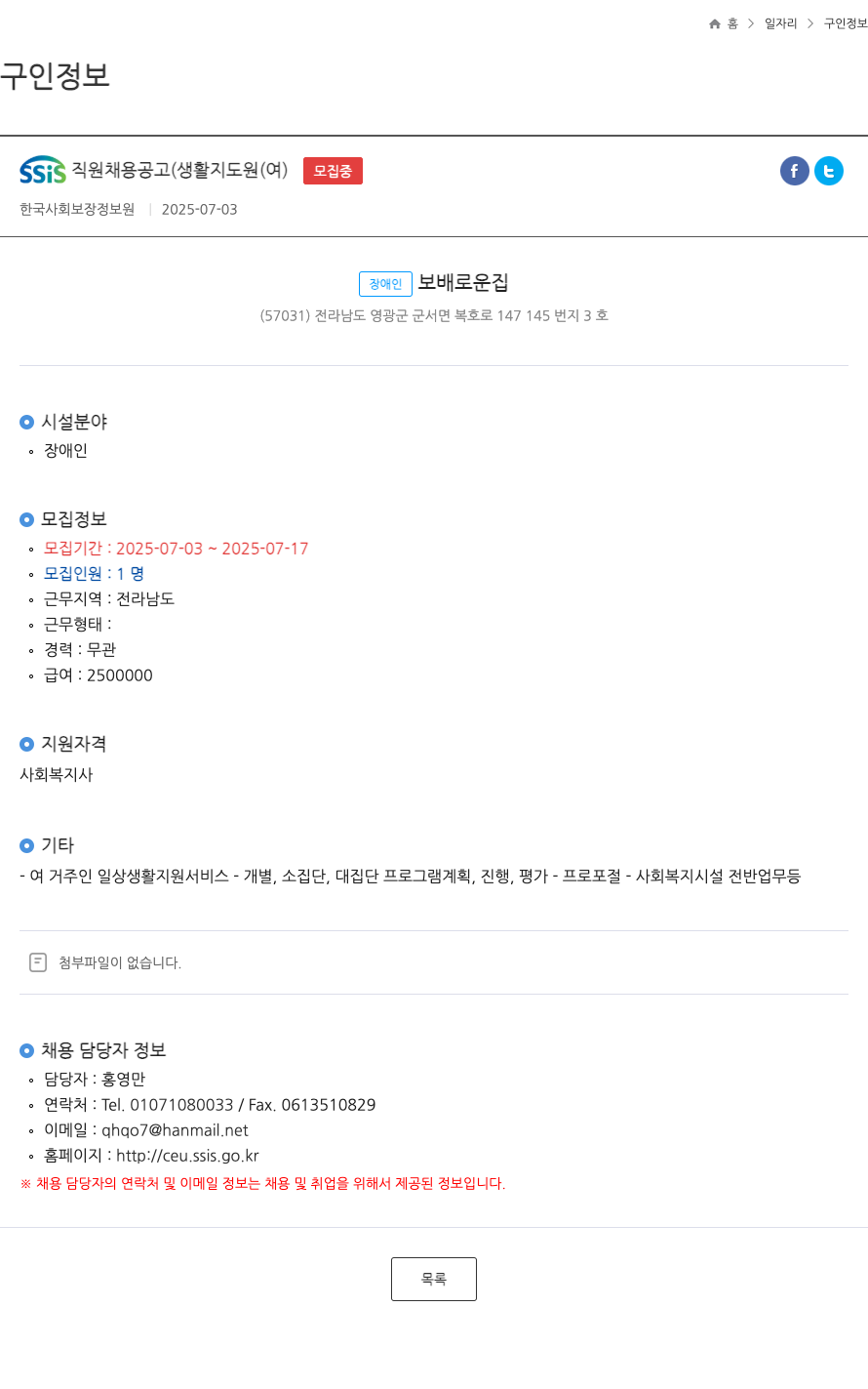 한국사회보장정보원 SSIS 직원 채용 공고 (생활 지도원(여)) 채용공고