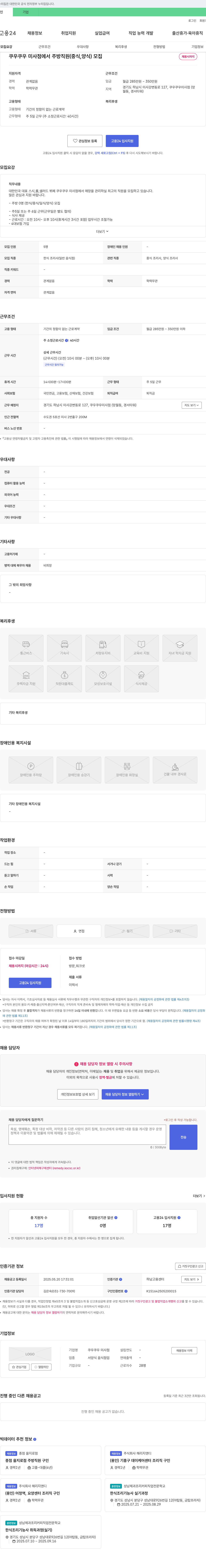 쿠우쿠우미사점 쿠우쿠우 미사점 주방 직원(한식/중식/일식/양식) 모집 채용공고
