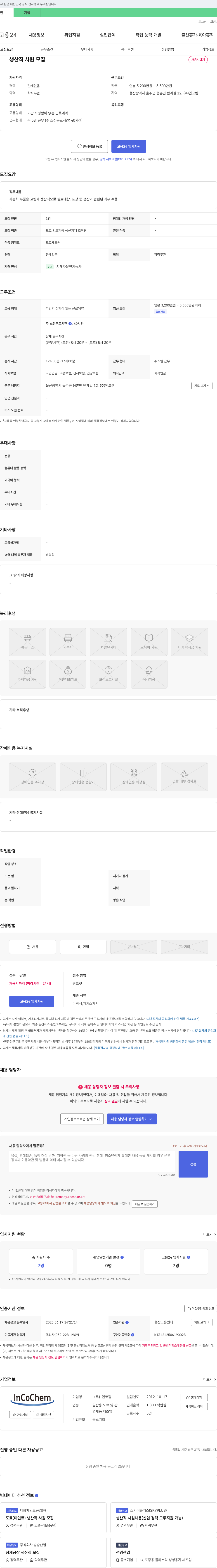인코켐 생산직 사원 모집 채용공고