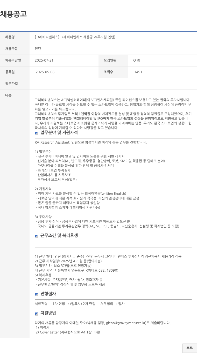그래비티벤처스 그래비티벤처스 채용 공고 (투자팀 인턴) 채용공고