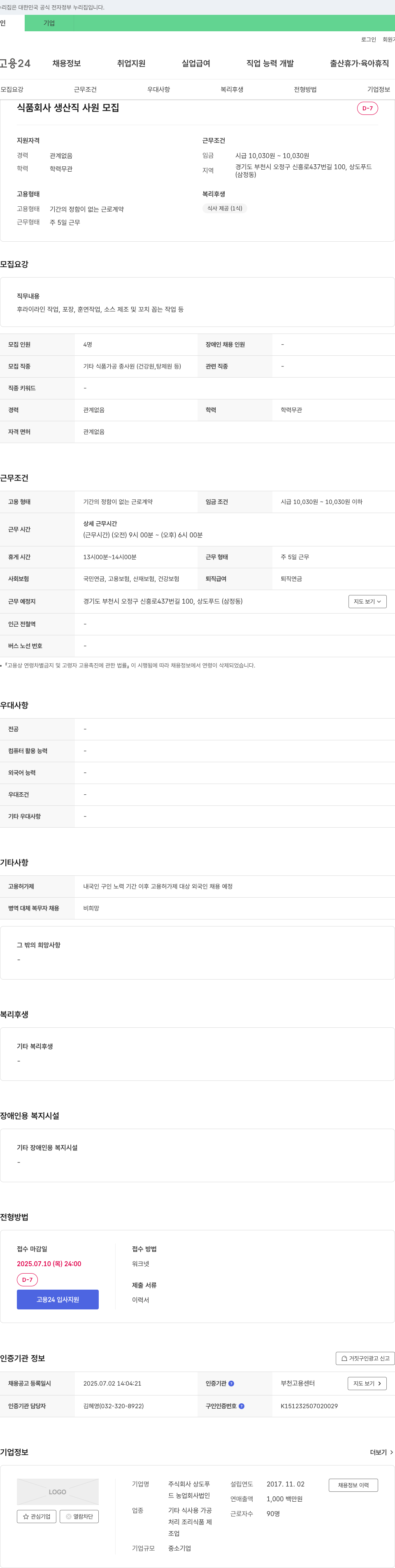 상도푸드 식품 회사 생산직 사원 모집 채용공고