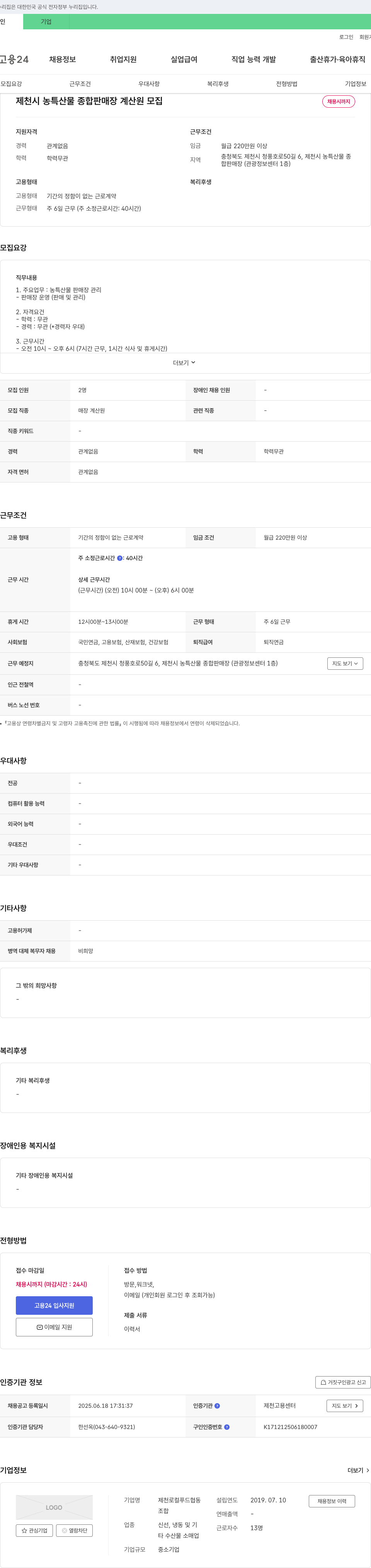 제천로컬푸드협동 제천시 농특산물 종합 판매장 계산원 모집 채용공고