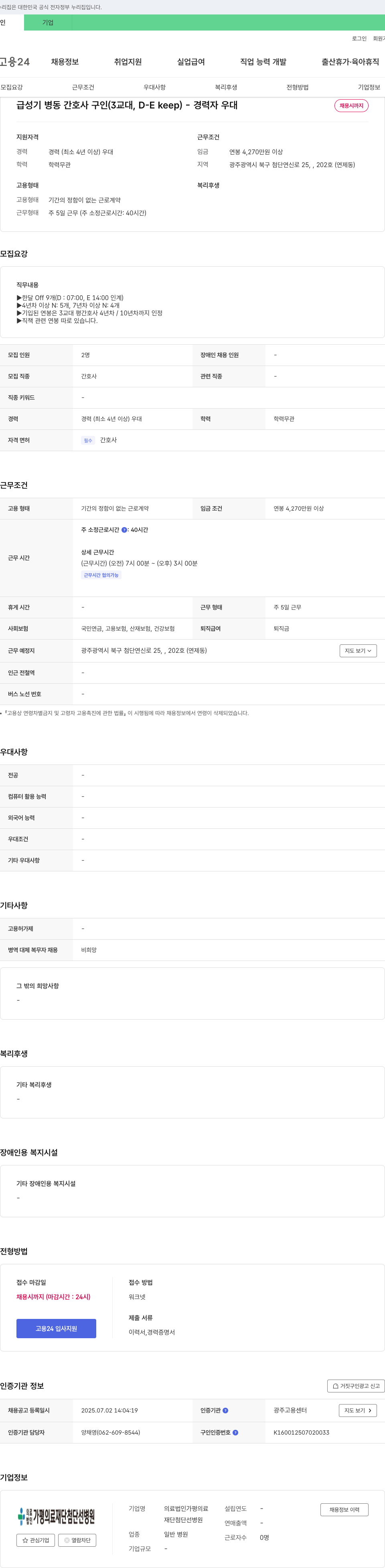 가평의료재단첨단선병원 급성기 병동 간호사 구인 (3교대, D-E keep) - 경력자 우대 채용공고
