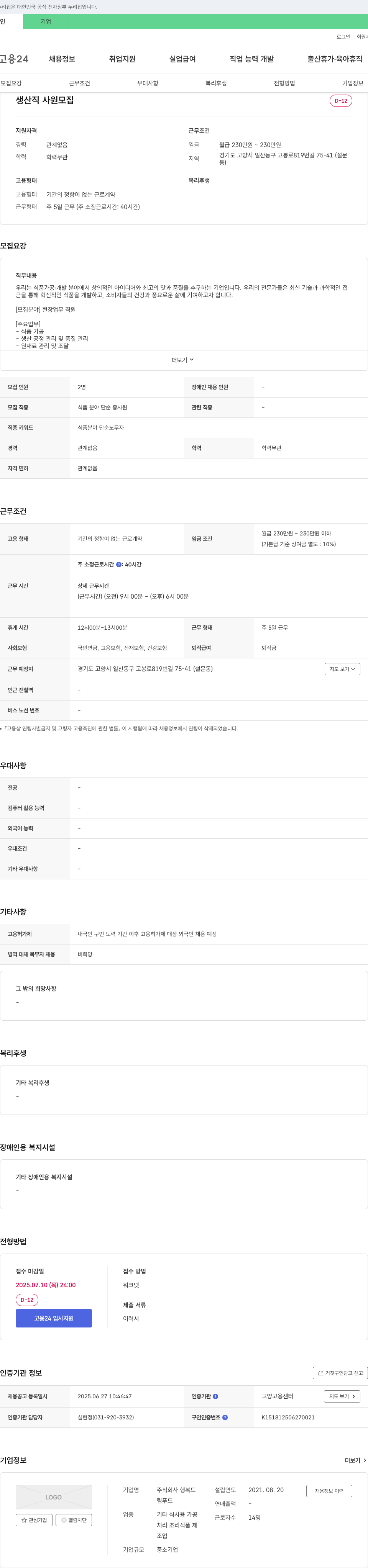 행복드 생산직 사원 모집 채용공고