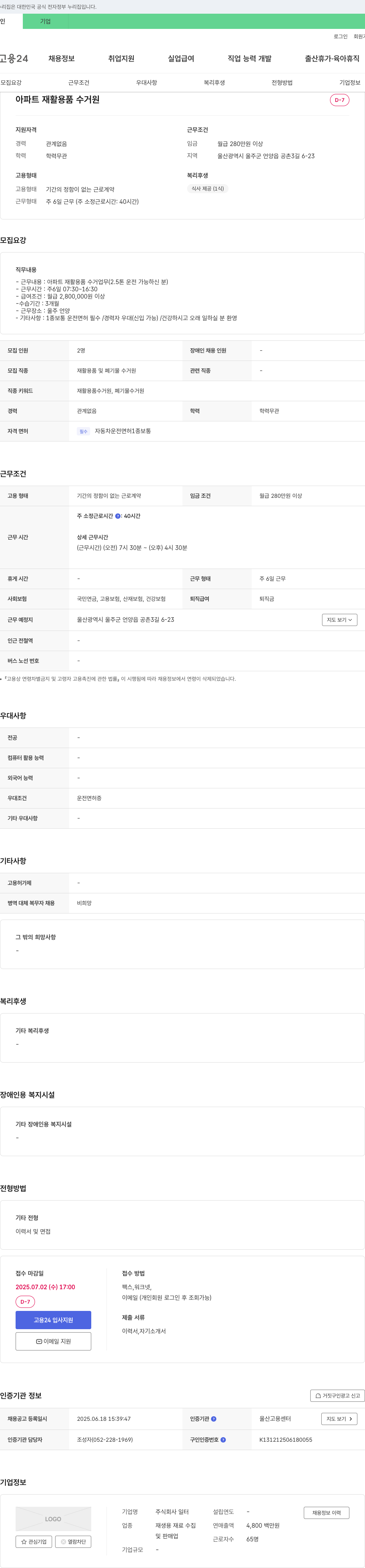 일터 아파트 재활용품 수거원 채용 채용공고