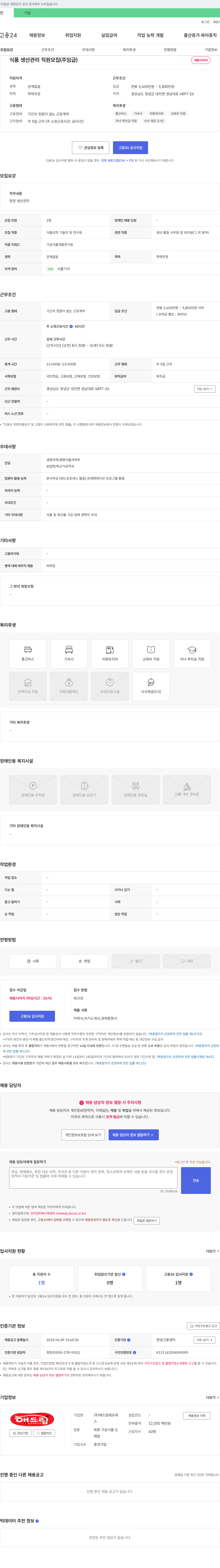 해드림에프에스 식품 생산 관리 직원 모집 (주임급) 채용공고
