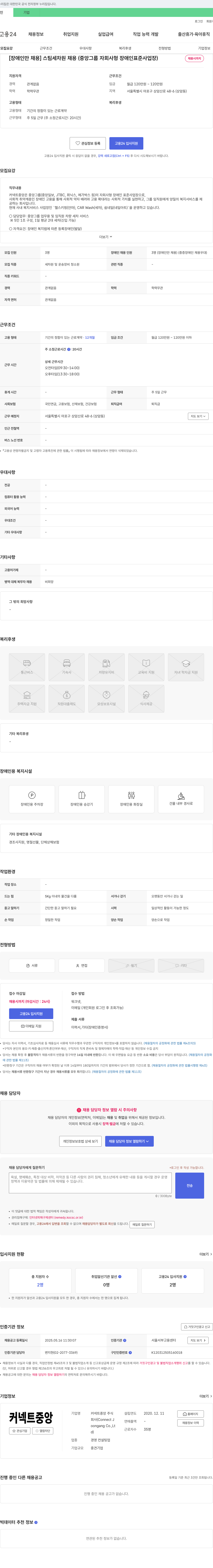 커넥트중앙 [장애인 채용] 스팀 세차원 채용 (중앙그룹 자회사형 장애인 표준사업장) 채용공고