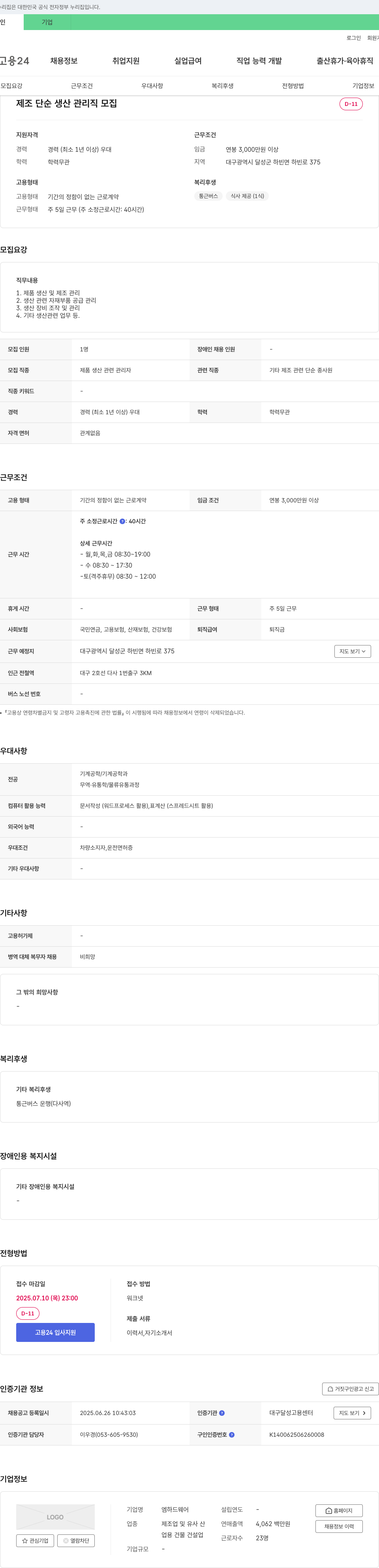 엠하드웨어 제조 단순 생산 관리직 모집 채용공고