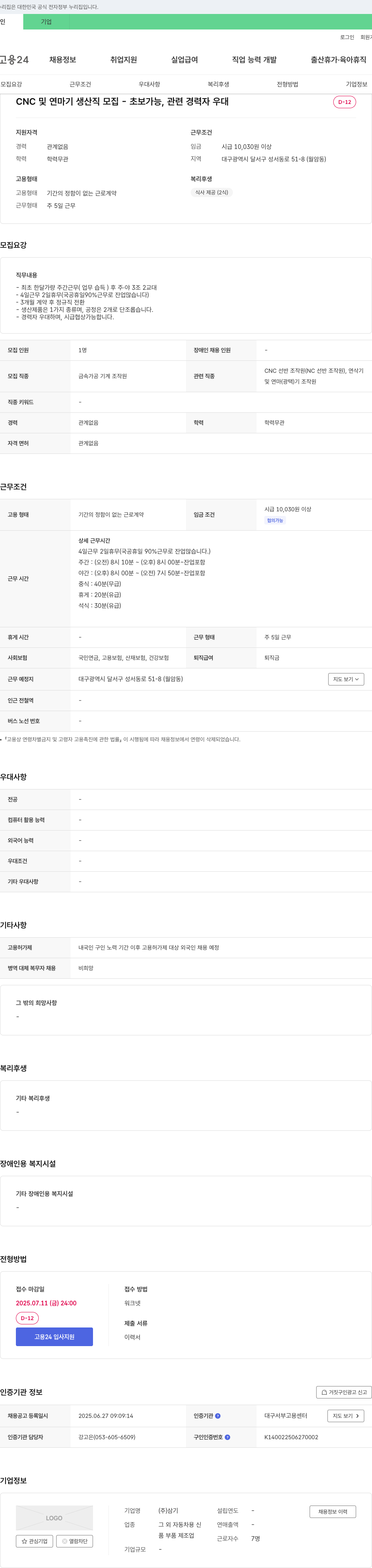 삼기 CNC 및 연마기 생산직 모집 - 초보 가능, 관련 경력자 우대 채용공고