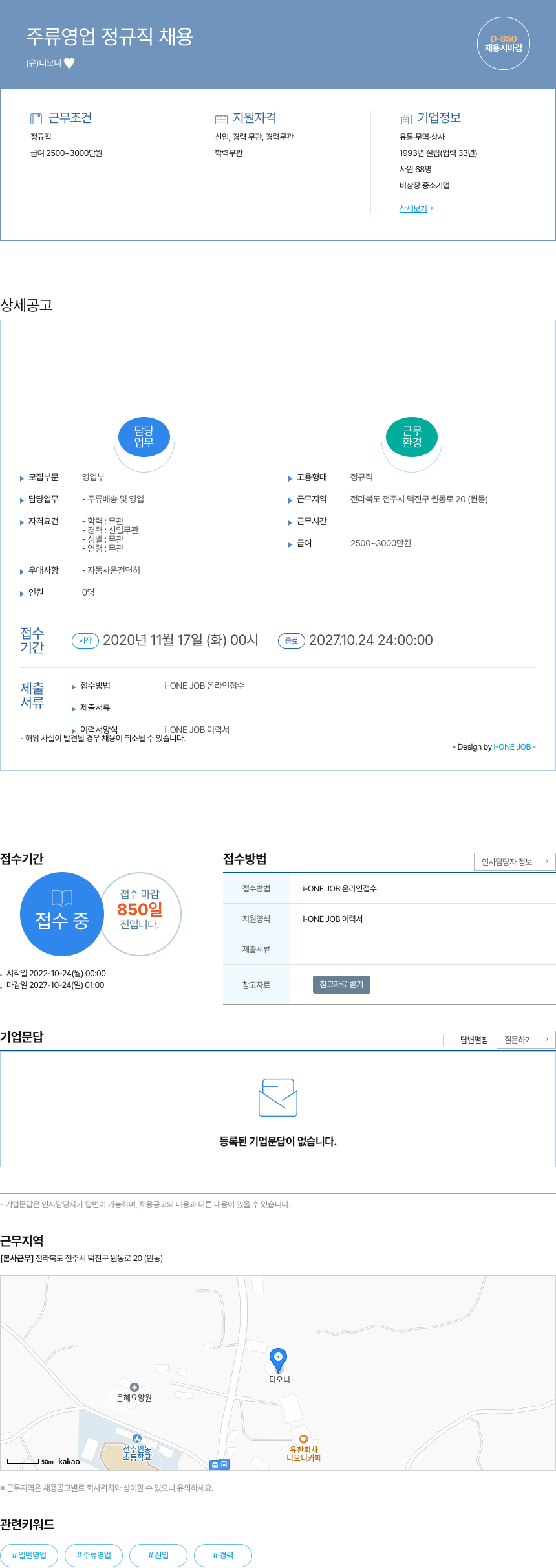 디오니 주류 영업 정규직 채용 채용공고