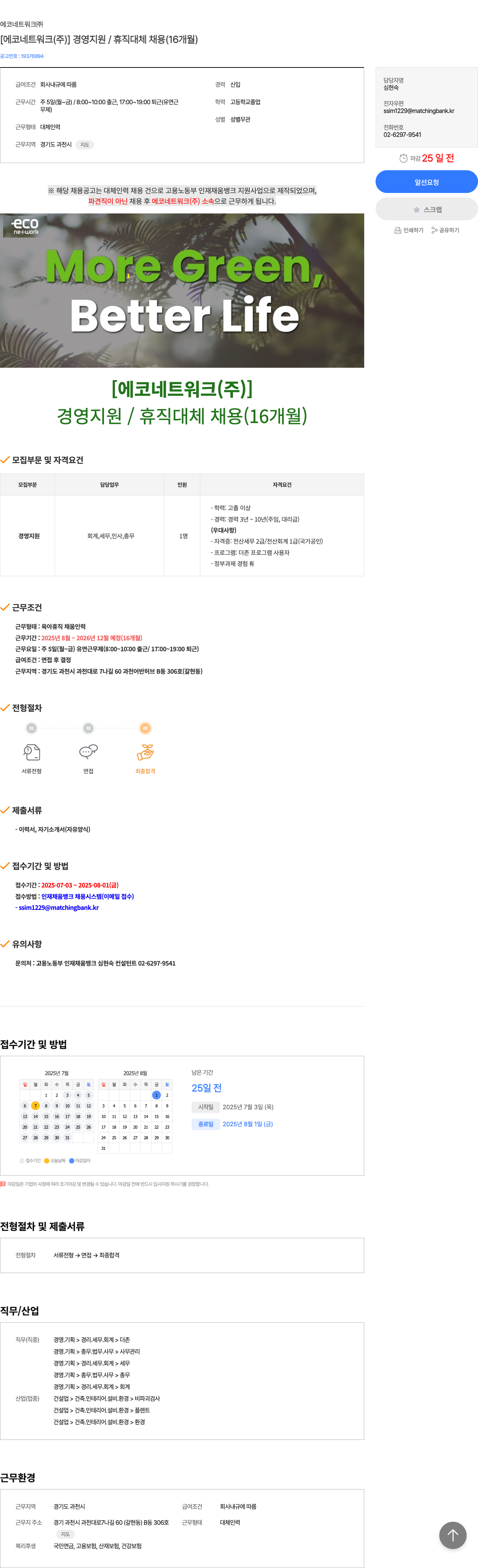 에코네트워크 [에코 네트워크(주)] 경영 지원 / 휴직 대체 채용 (16개월) 채용공고