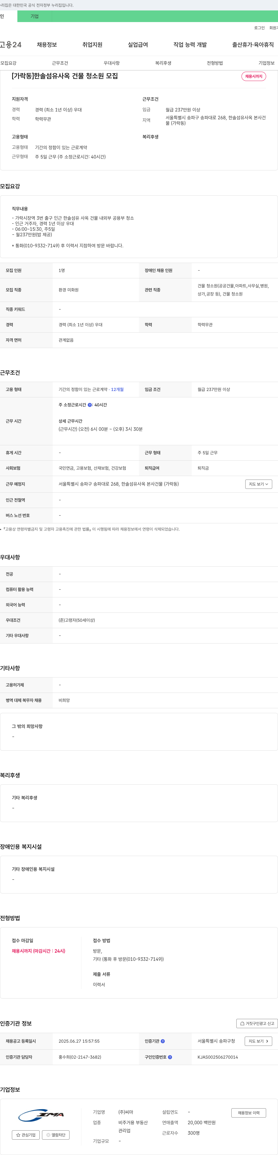 씨마 [가락동] 한솔섬유 사옥 건물 청소원 모집 채용공고