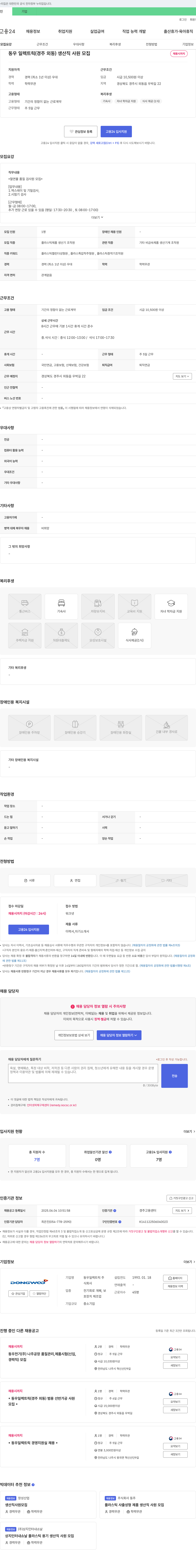 동우일렉트릭 동우 일렉트릭(경주 외동) 생산직 사원 모집 채용공고