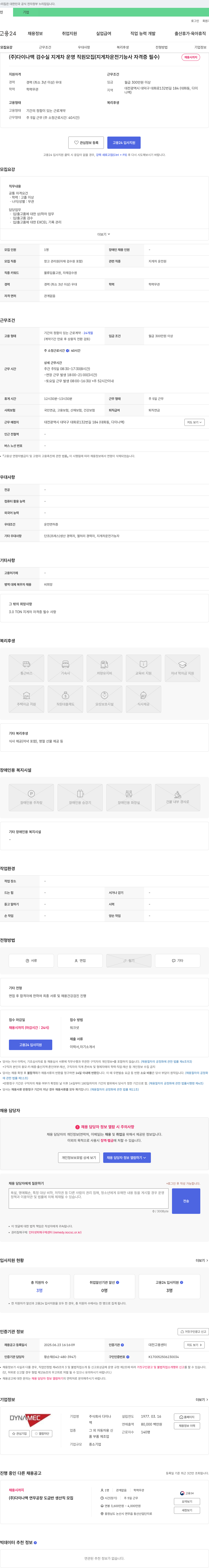 다이나맥 (주)다이나맥 검수실 지게차 운영 직원 모집 (지게차 운전 기능사 자격증 필수) 채용공고