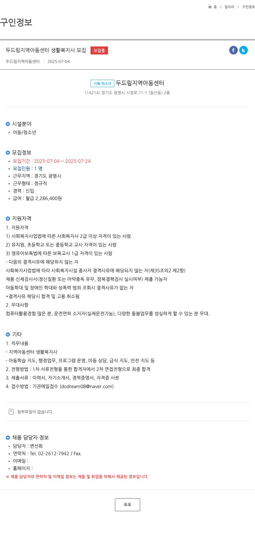 두드림지역아동센터 두드림 지역 아동 센터 생활 복지사 모집 채용공고