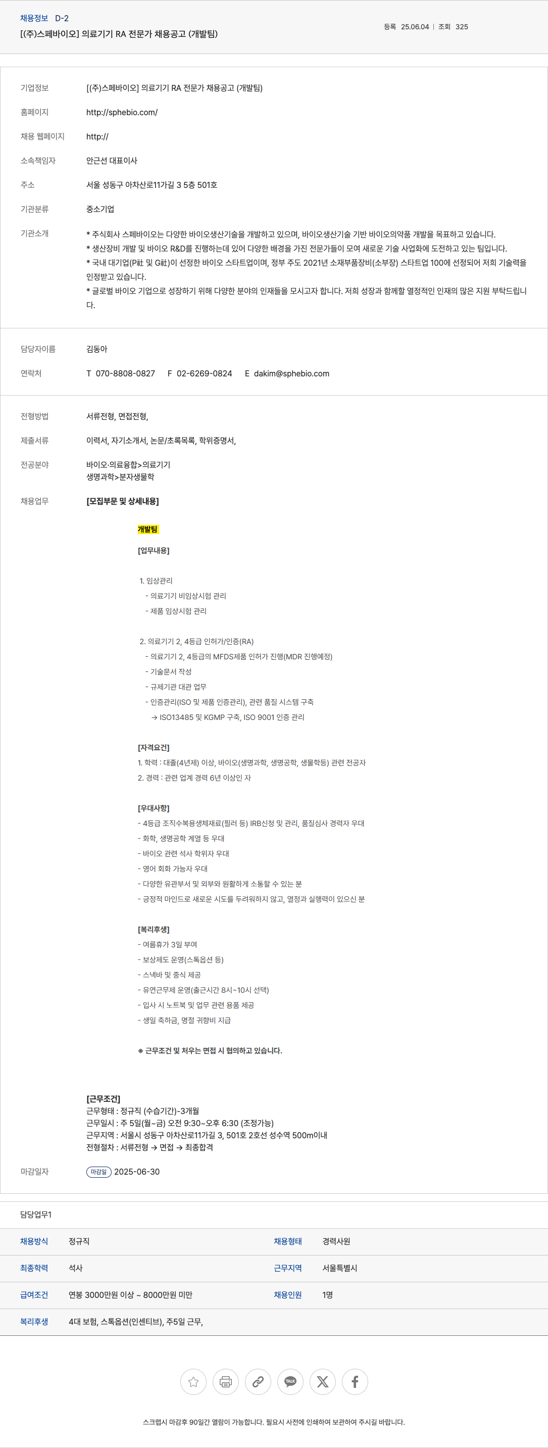 스페바이오 의료기기 RA 전문가 채용 공고 (개발팀) 채용공고